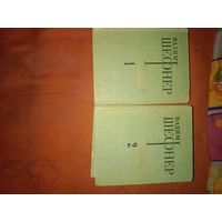 Вадим Шефнер Избранные произведения в двух томах