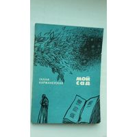 Галіна Каржанеўская - Мой сад: вершы і паэма