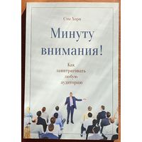 Сэм Хорн - Минуту внимания! Как заинтриговать и увлечь любую аудиторию
