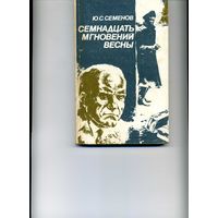Книга Семнадцать мгновений весны Семенов Ю.