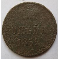 1 копейка 1852г.