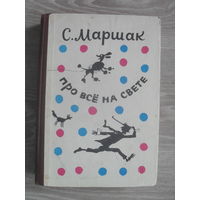 С. Маршак. "Про все на свете".КИШИНЕВ.1988.(Стихотворения,загад ки,сказки.)