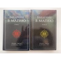 Юлиус Эвола и группа "Ур".  Введение в магию. Тома: I, II  /Тамбов: Ex Nord Lux   2019-22г.   Цена за 2 тома.