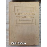 Справочник терапевта Комаров Ф.И.