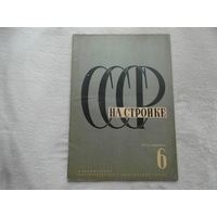 СССР на стройке. Номер 6 за 1932 г. Ежемесячный иллюстрированный журнал. Москва ОГИЗ.ИЗОГИЗ. 1932 г. Данный номер посвящен советской гражданской авиации. Редкость.