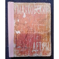Книга СССР Маяковский детям 1966 г. с рубля