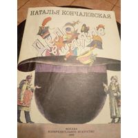 Дело в шляпе. Рассказ для детей. Наталья Кончаловская. Художник Борис Диодоров\9