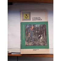 Словарь охотника