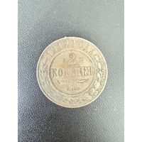 2 копейки 1912 года. Хорошее состояние. С 1 рубля