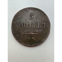 5 копеек 1831 ем фх. Отличный экземпляр в коллекцию! С 1 рубля!