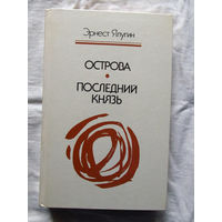 25-31 Эрнест Ялугин Острова Последний князь Минск 1986