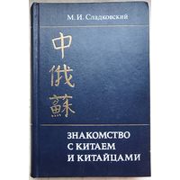 Знакомство с Китаем и китайцами. Сладковский М.И.