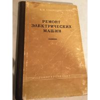 Ремонт электро технических машин Коварский 1960 год 262 стр