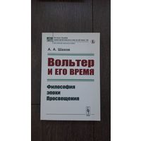 Вольтер и его время - А.А. Шахов