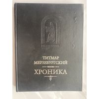 Титмар Мерзебургский. Хроника в 8 книгах. /Серия "Mediaevalia: средневековые литературные памятники и источники"  М: Русская панорама  2005г. Первое издание!