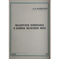 Беларуское Понеманье в раннем железном веке