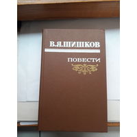 Шишков Повести