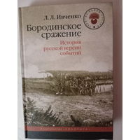 Ивченко Л.  Бородинское сражение. История русской версии событий. 2015г.