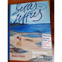 Мелисса Перрон: Прекрасная, как река