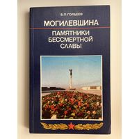 Б.П. Гордеев. Могилёвщина. Памятники бессмертной славы