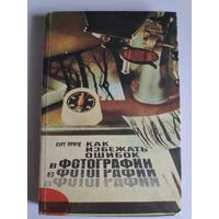Курт Фриче. Как избежать ошибок в фотографии.