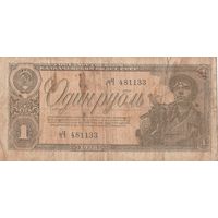 Один рубль 1938 года. чЧ
