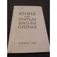 Книга для учителя школы слепых