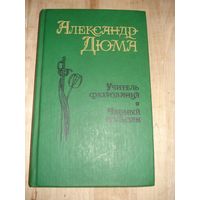 ДЮМА Александр, Учитель фехтования, Поматур, Москва, 1991 г.