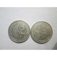 15 копеек 1925 и 1927 лет