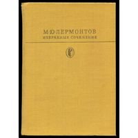 Михаил Лермонтов - "Избранные сочинения"
