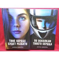 Анна Джейн. Твое сердце будет разбито. По осколкам твоего сердца