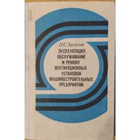 Эксплуатация, обслуживание и ремонт вентиляционных установок машиностроительных предприятий. И.С.Хазанов. Машиностроение. 1976. 294 стр.