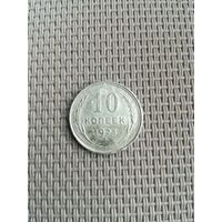 10 копеек 1925 года с рубля!