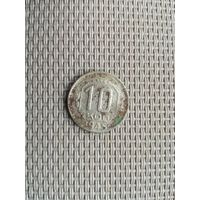 10 копеек 1945 года с рубля