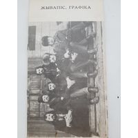 Каталог Выстаўка "Жывапiс Графiка" прысвечаная XII сусветнаму фестывалю моладзi i студентаў у Маскве