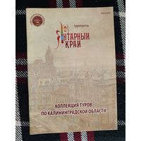 Коллекция туров по Калининградской области.