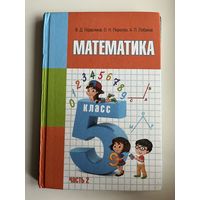 В.Д. Герасимов и др. Математика. Учебное пособие для 5-го класса. Часть 2