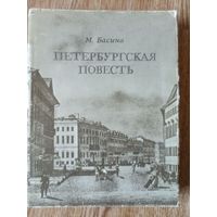 Басина М. Петербургская повесть (По дорогим меестам )