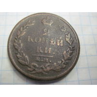 2 копейки 1811 г. с рубля!