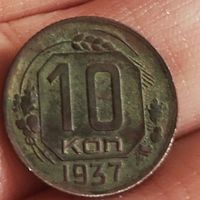 10 копеек 1937 год. Редкая!