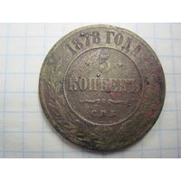 5 копеек 1878 г. с рубля!