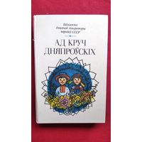 Ад круч Дняпроўскiх