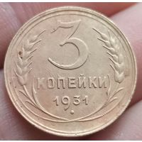 3 копейки 1931 года