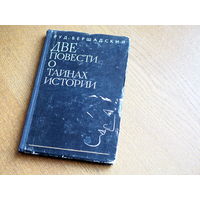 Бершадский Руд. Две повести о тайнах истории.