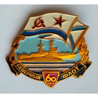 Значок СССР: Северный флот 60 лет (лёгкий).