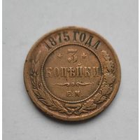 3 копейки 1875
