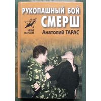 Рукопашный бой СМЕРШ. Анатолий Тарас.