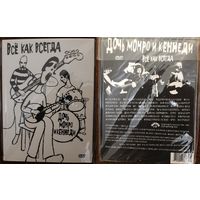 ДОЧЬ МОНРО И КЕННЕДИ Все Как Всегда DVD