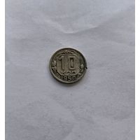 10 копеек 1950