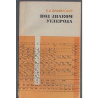 Самусенко Э. Под знаком углерода. Пособие для учащихся.